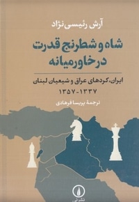 شاه و شطرنج قدرت در خاورمیانه